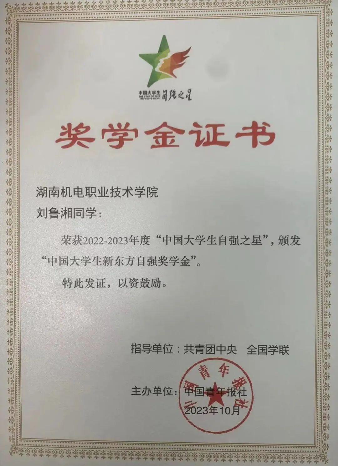 我院学子刘鲁湘荣获2022-2023年度“中国大学生自强之星”荣誉称号
