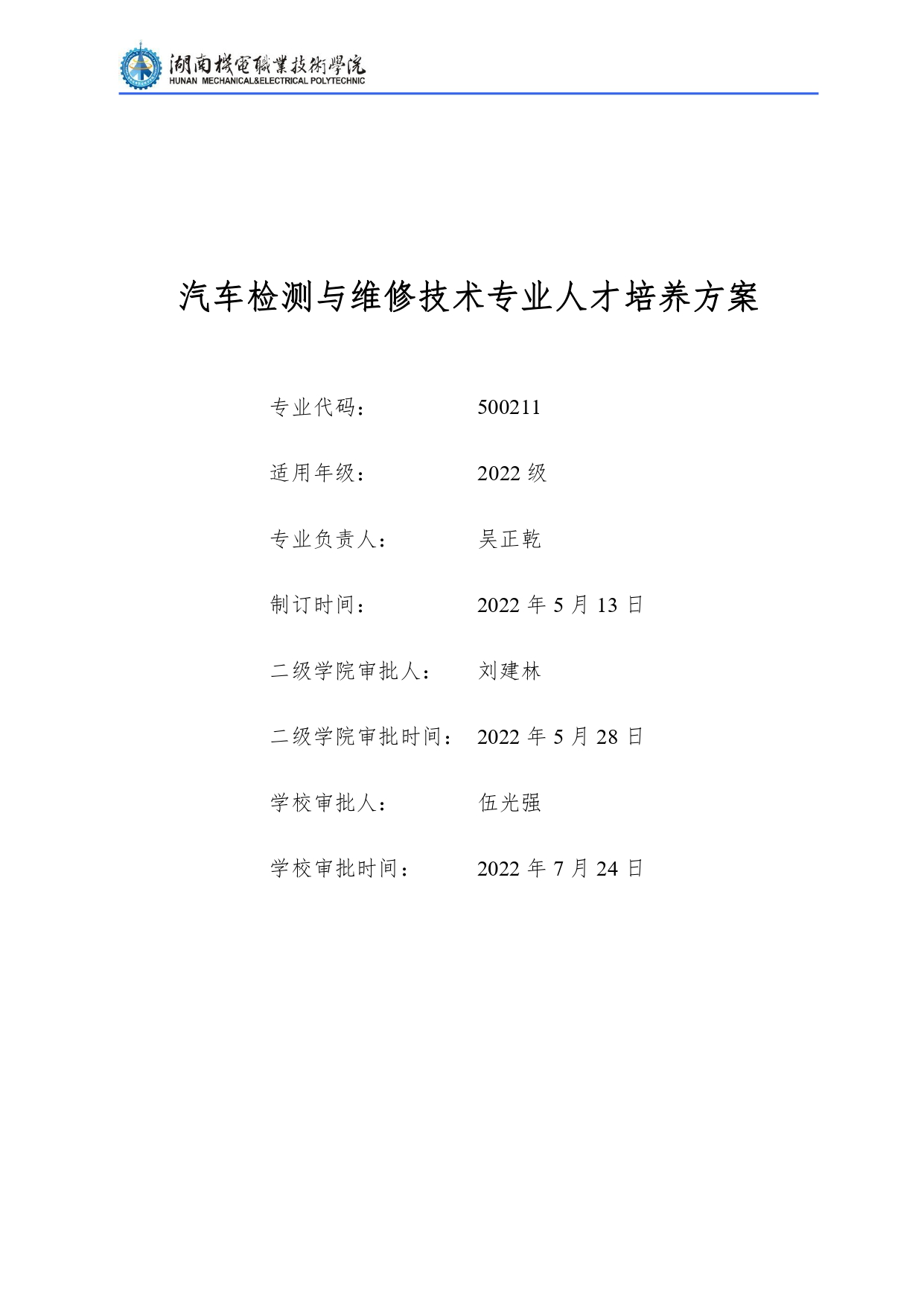 湖南机电职业技术学院2022级汽车检测与维修技术专业人才培养方案V10.0_page-0001.jpg
