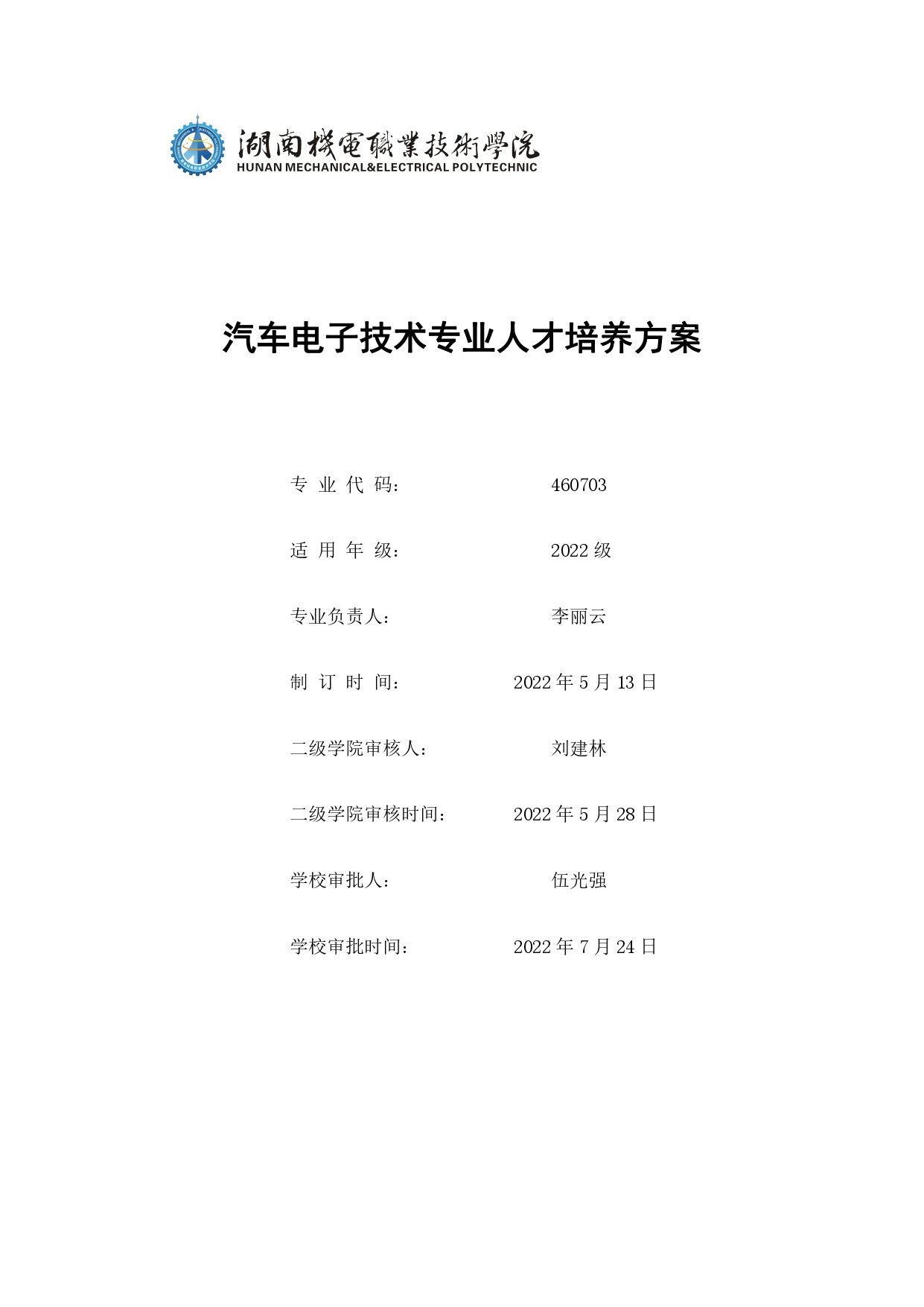 湖南机电职业技术学院2022版汽车电子技术专业人才培养方案V6_page-0001.jpg