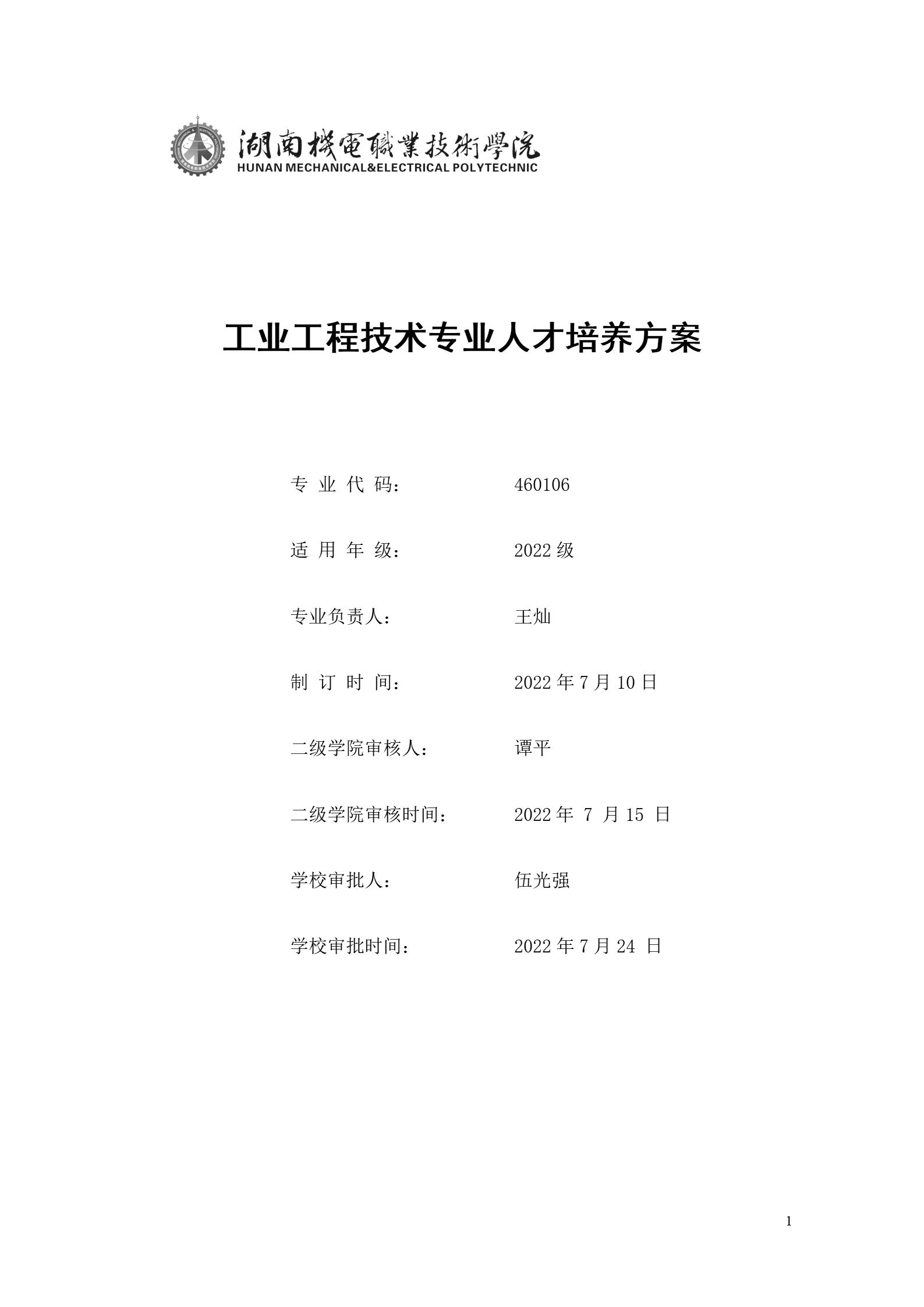湖南机电职业技术学院2022版工业工程技术专业人才培养方案（修改版20220903）（5）_01.jpg