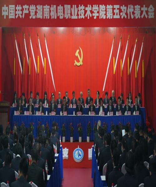 中国共产党湖南机电职业技术学院第五次代表大会开幕