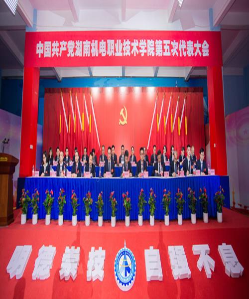 中国共产党湖南机电职业技术学院第五次代表大会胜利闭幕